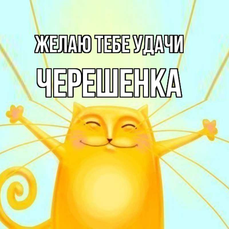 Картинка Желаю тебе удачи, Черешенка