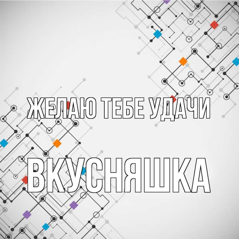 Картинка Желаю тебе удачи, Вкусняшка