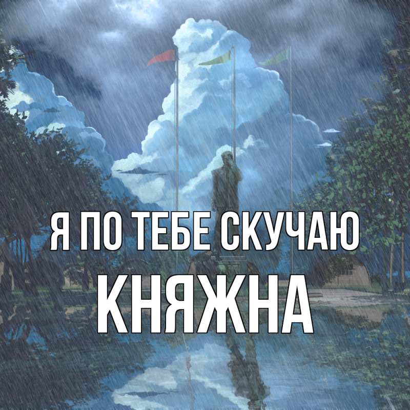 Картинка Я по тебе скучаю, Княжна