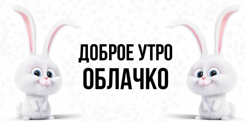 Картинка Доброе утро, облачко