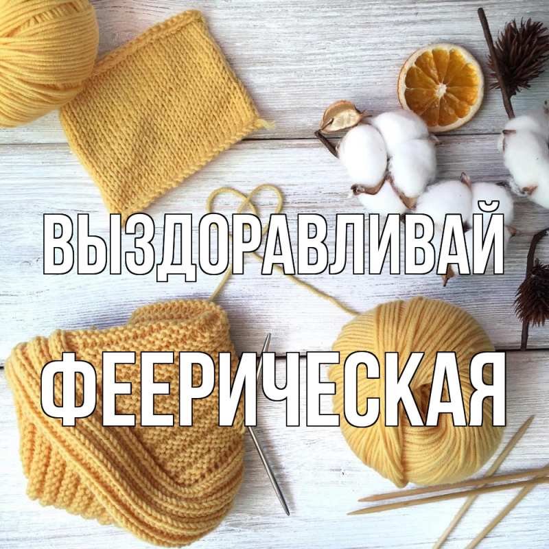 Картинка Выздоравливай, феерическая