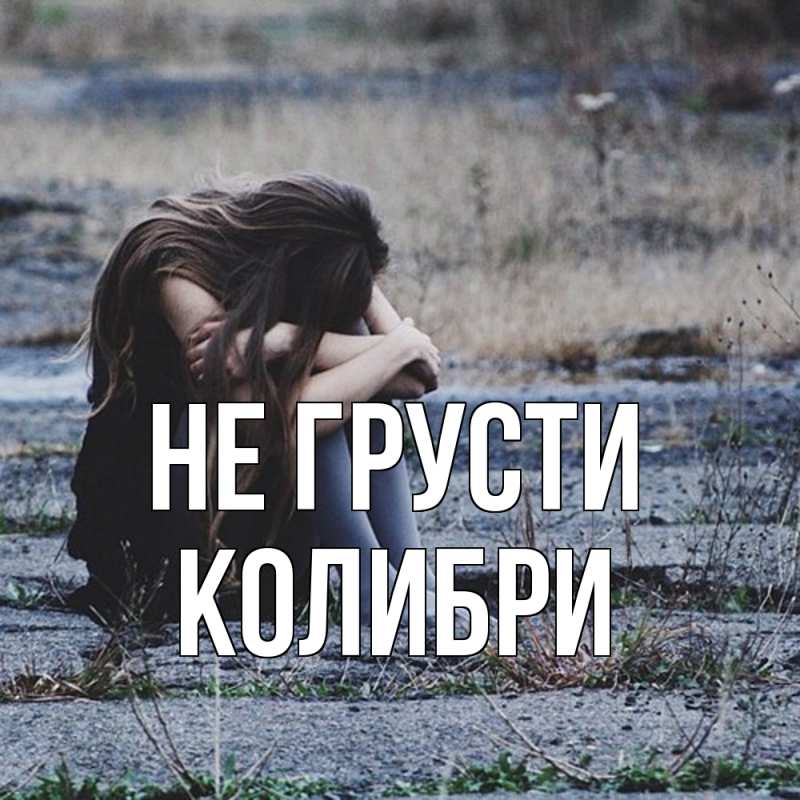 Картинка Не грусти, Колибри