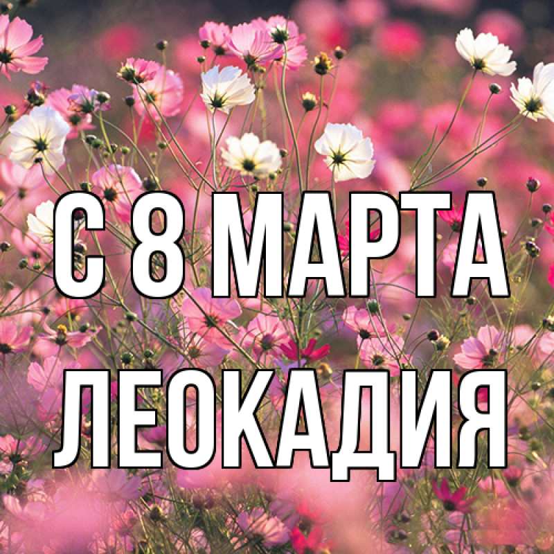Картинка C 8 МАРТА, Леокадия