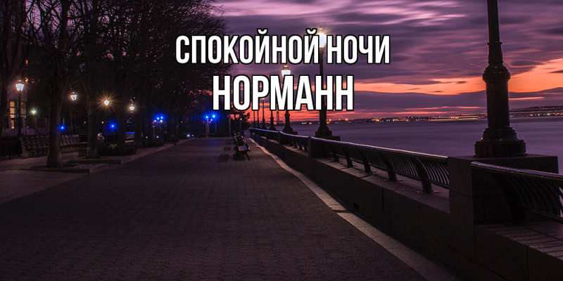 Картинка Спокойной ночи, Норманн