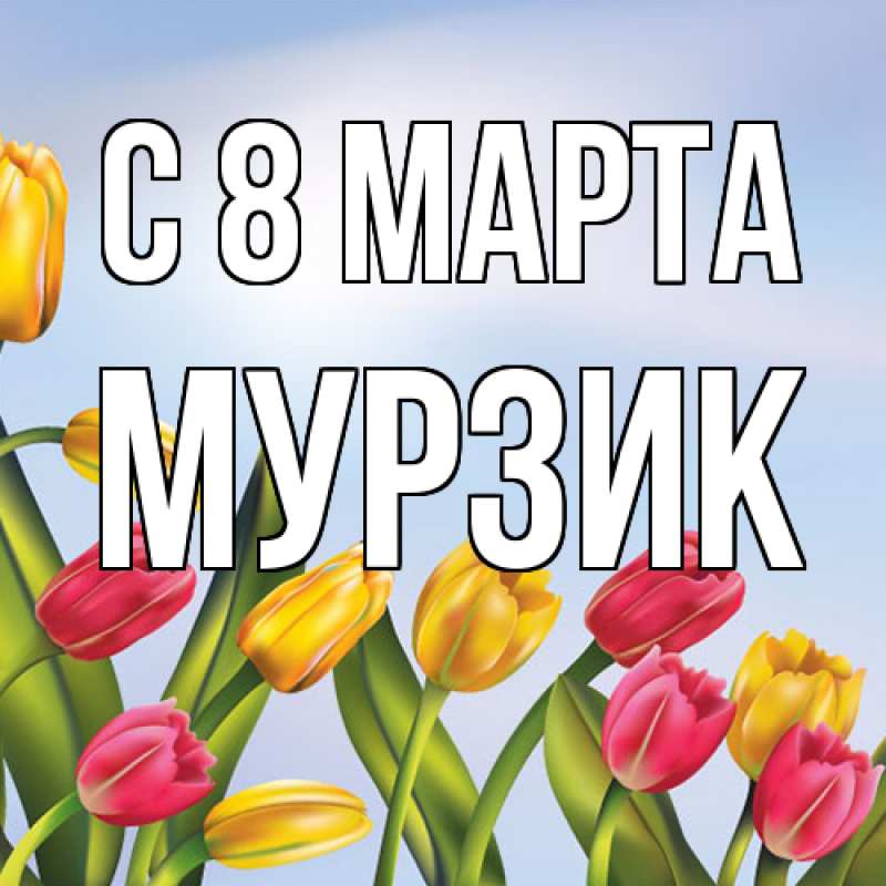 Картинка C 8 МАРТА, Муpзик