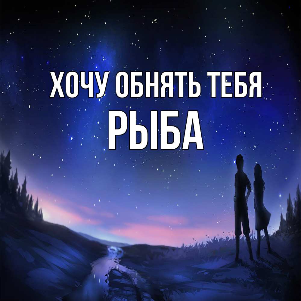 Открытка на каждый день с именем, Рыба Хочу обнять тебя абстракция 1 Прикольная открытка с пожеланием онлайн скачать бесплатно 