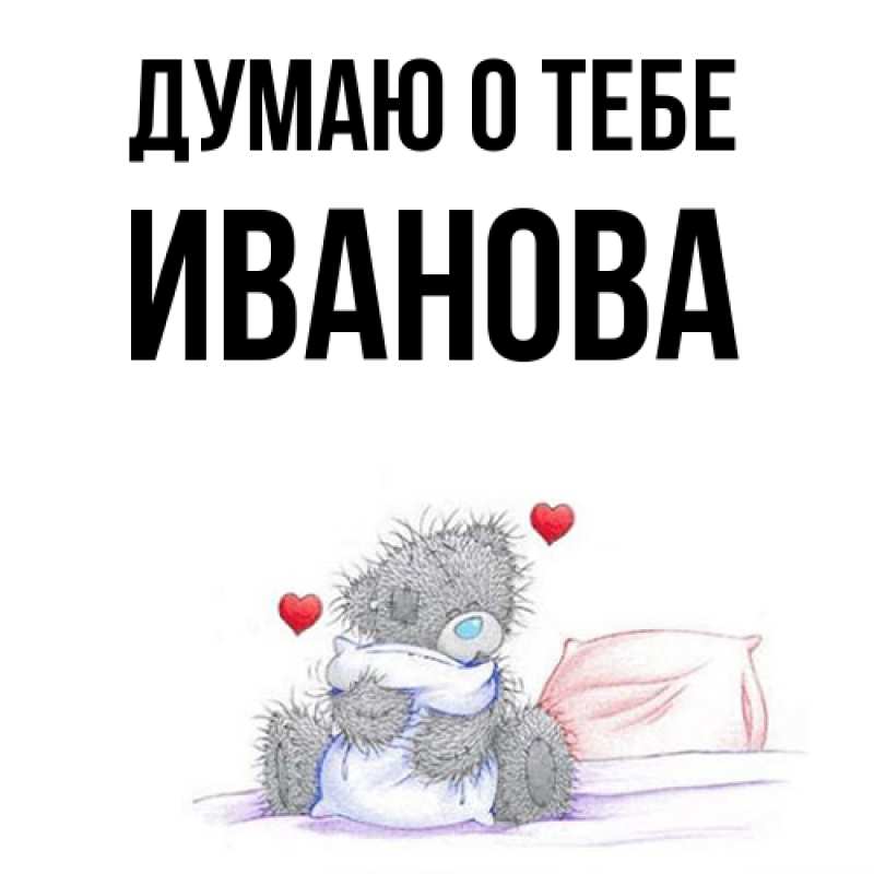 Картинка Думаю о тебе, Иванова