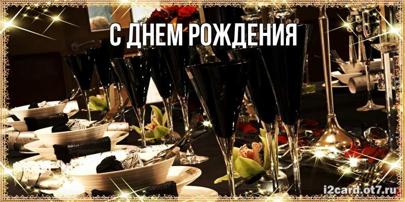 Картинка С днем рождения, 