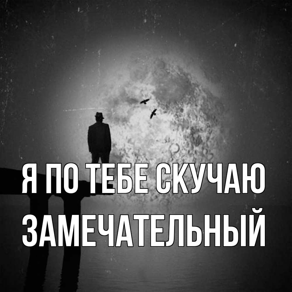 Открытка на каждый день с именем, Замечательный Я по тебе скучаю мост 1 Прикольная открытка с пожеланием онлайн скачать бесплатно 