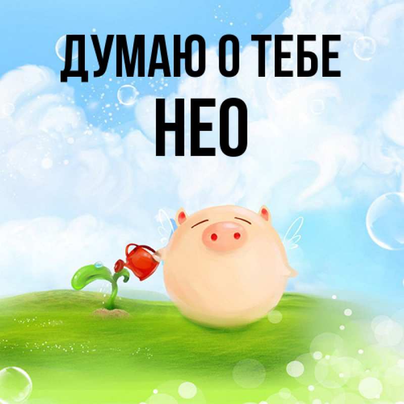 Картинка Думаю о тебе, Нео