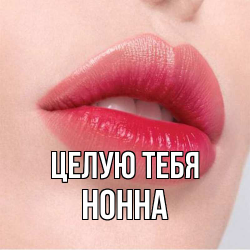Картинка Целую тебя, Нонна