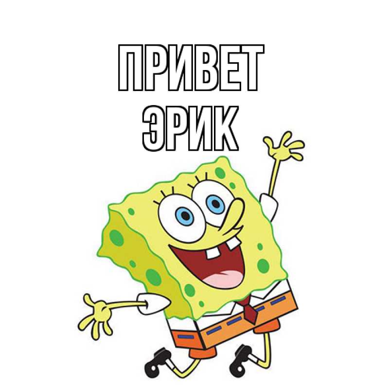 Картинка Привет, Эрик