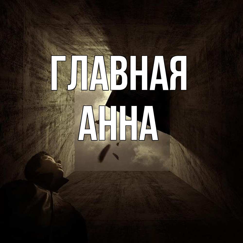 Открытка на каждый день с именем, Анна Главная жуть Прикольная открытка с пожеланием онлайн скачать бесплатно 