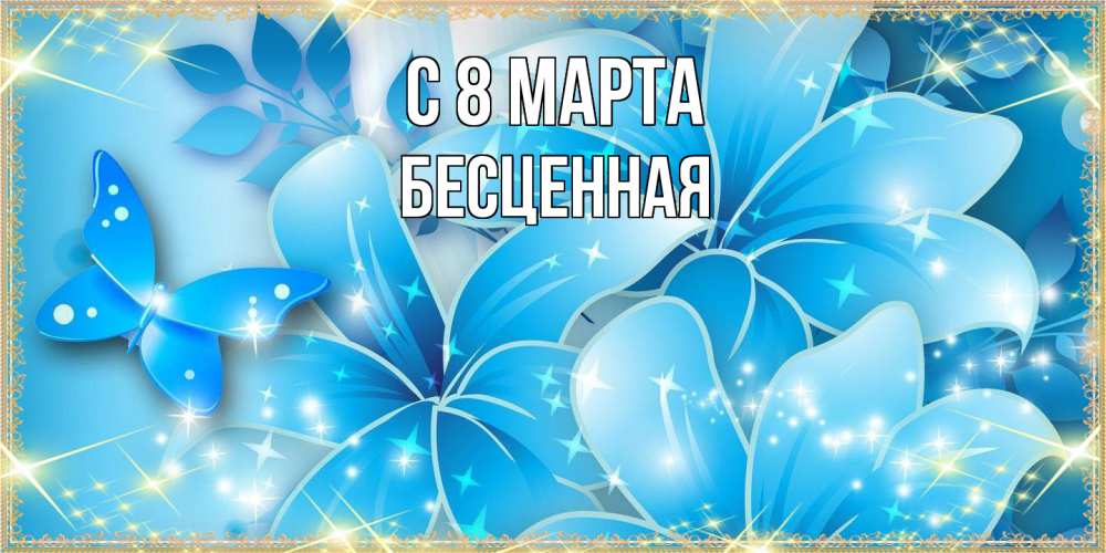 Открытка на каждый день с именем, Бесценная C 8 МАРТА современные открытки на международный женский день для любимой Прикольная открытка с пожеланием онлайн скачать бесплатно 