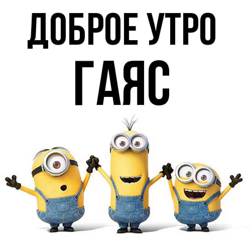 Открытка на каждый день с именем, Гаяс Доброе утро бодренького утра Прикольная открытка с пожеланием онлайн скачать бесплатно 