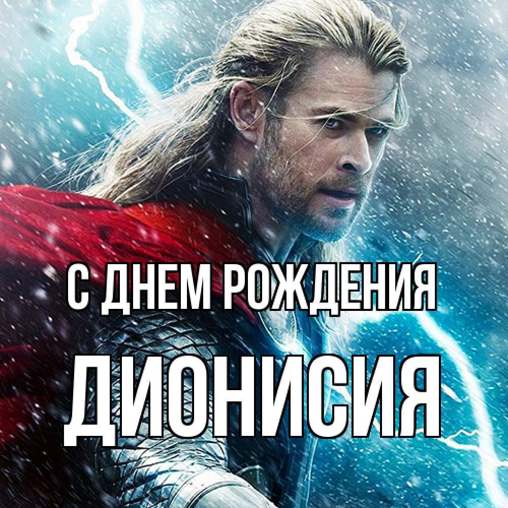 Открытка на каждый день с именем, Дионисия С днем рождения марвел боги Прикольная открытка с пожеланием онлайн скачать бесплатно 
