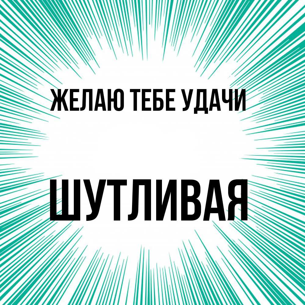 Открытка на каждый день с именем, Шутливая Желаю тебе удачи на удачу Прикольная открытка с пожеланием онлайн скачать бесплатно 
