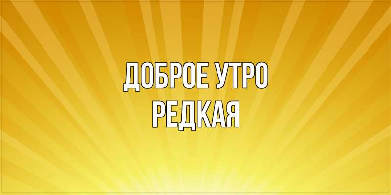 Картинка Доброе утро, Редкая
