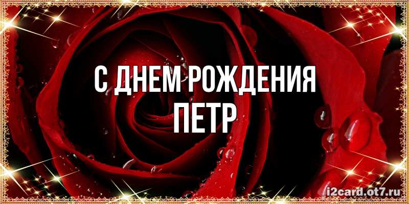Картинка С днем рождения, Петр