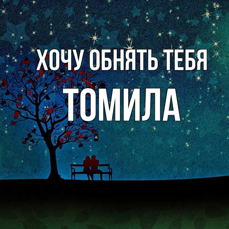 Картинка Хочу обнять тебя, Томила