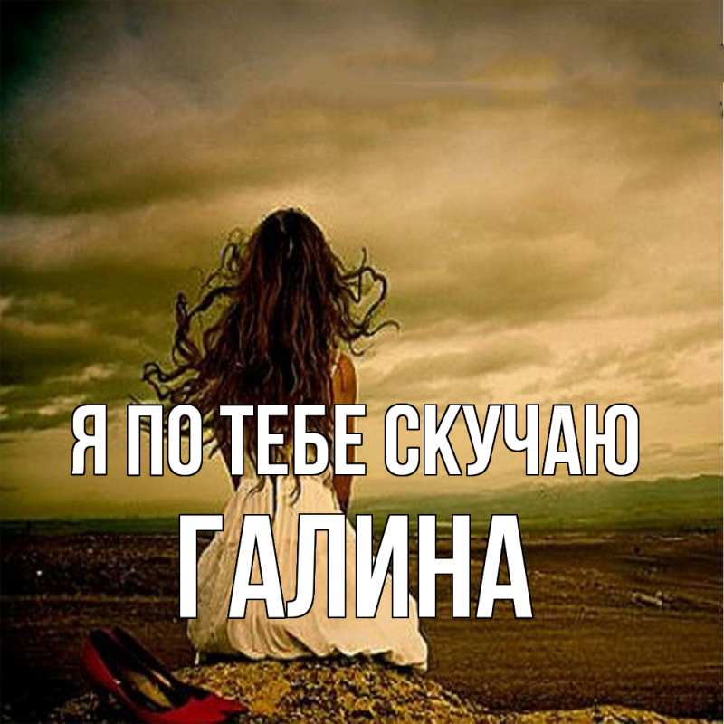 Картинка Я по тебе скучаю, галина