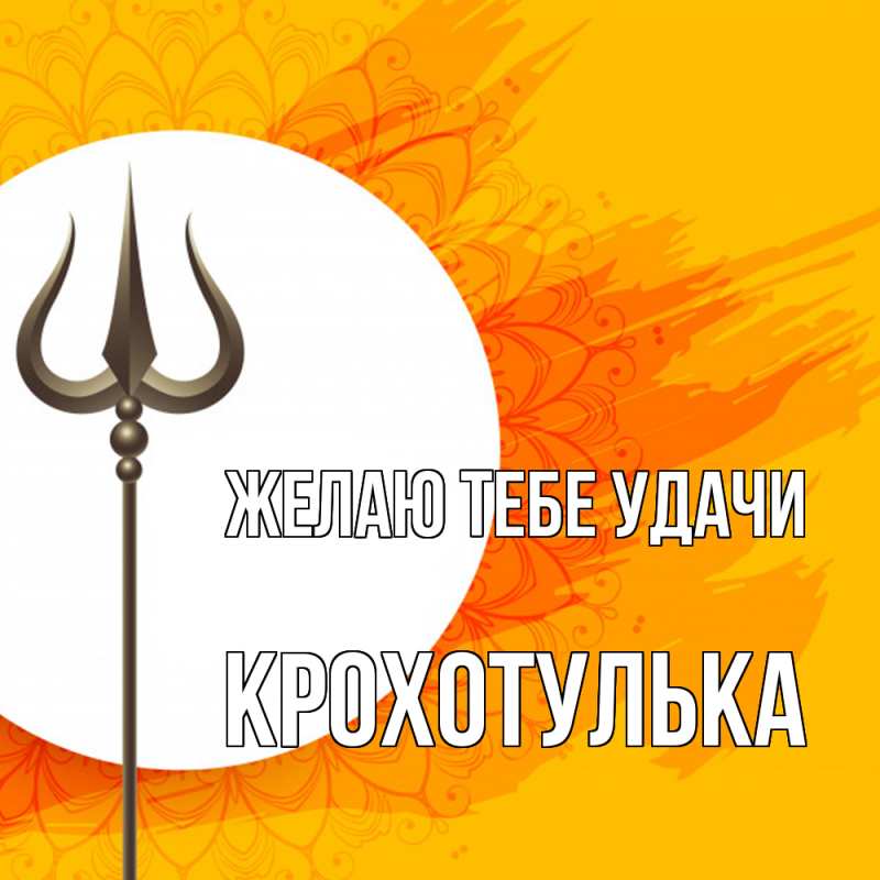 Картинка Желаю тебе удачи, крохотулька