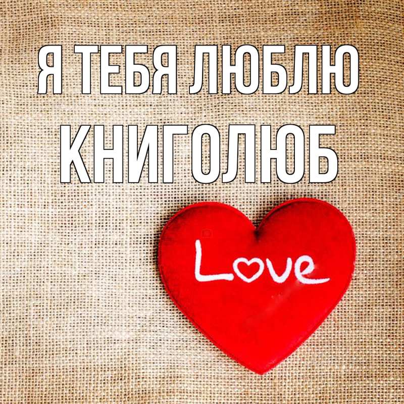 Картинка Я тебя люблю, Книголюб