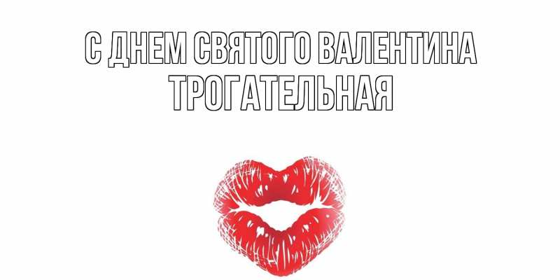 Картинка С днем Святого Валентина, Тpогательная