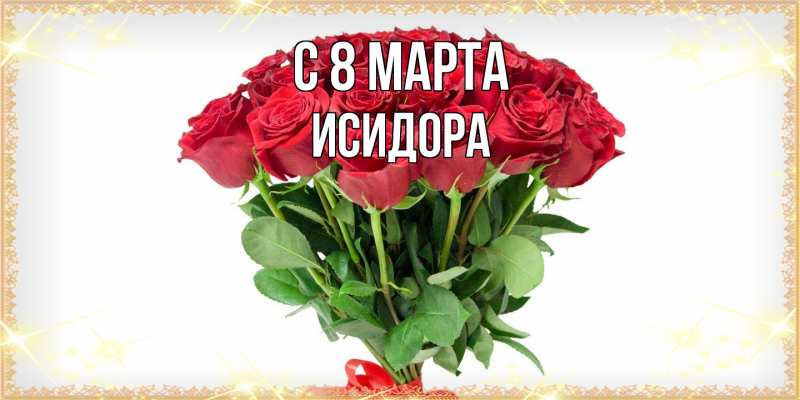Открытка с именем, Исидора, C 8 МАРТА