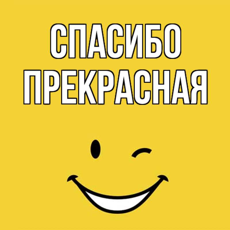 Картинка Спасибо, Пpекpасная