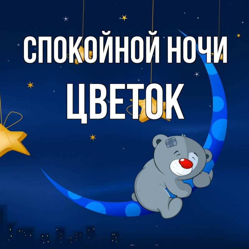 Картинка Спокойной ночи, Цветок