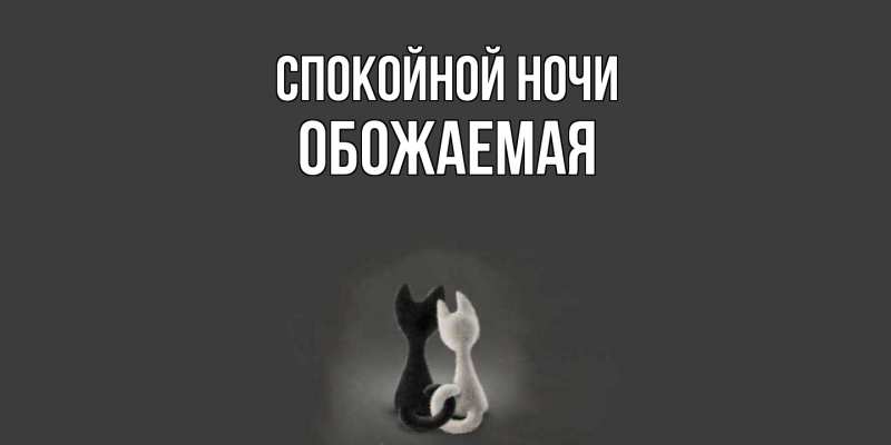Картинка Спокойной ночи, обожаемая