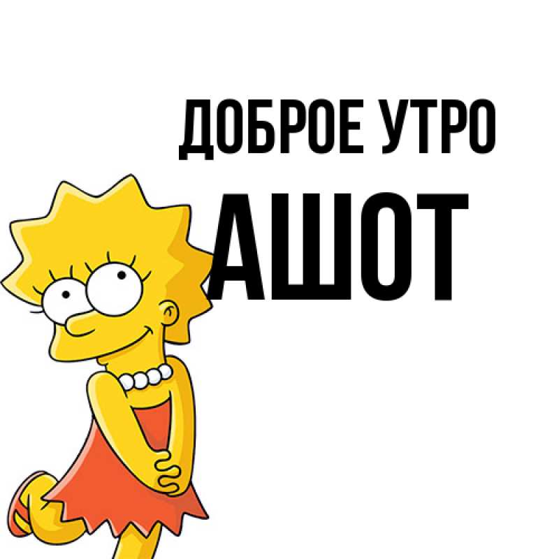 Картинка Доброе утро, Ашот