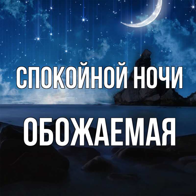 Картинка Спокойной ночи, обожаемая