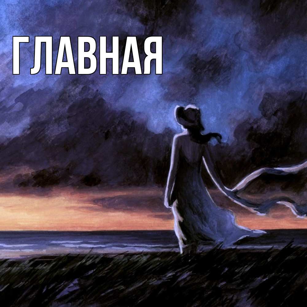 Открытка на каждый день с именем, Анна Главная картина Прикольная открытка с пожеланием онлайн скачать бесплатно 