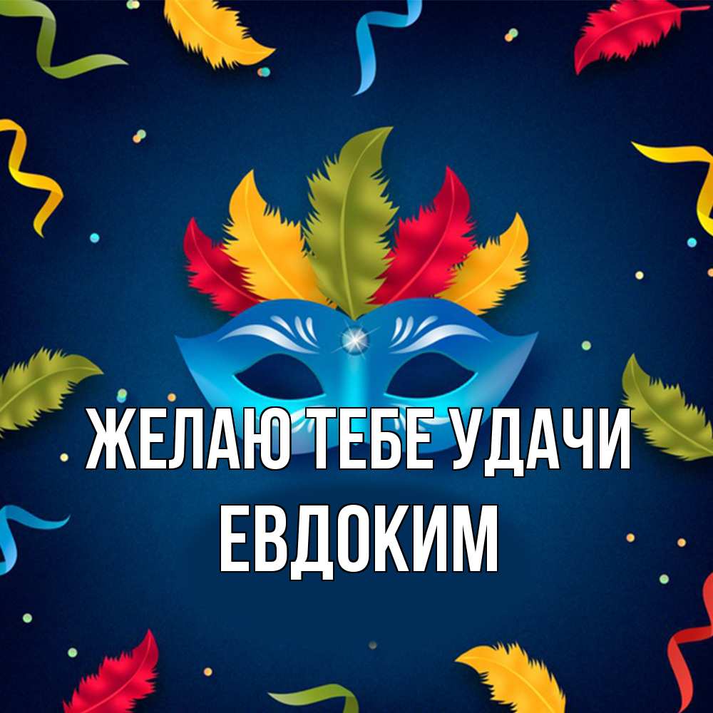 Открытка на каждый день с именем, Евдоким Желаю тебе удачи маска Прикольная открытка с пожеланием онлайн скачать бесплатно 