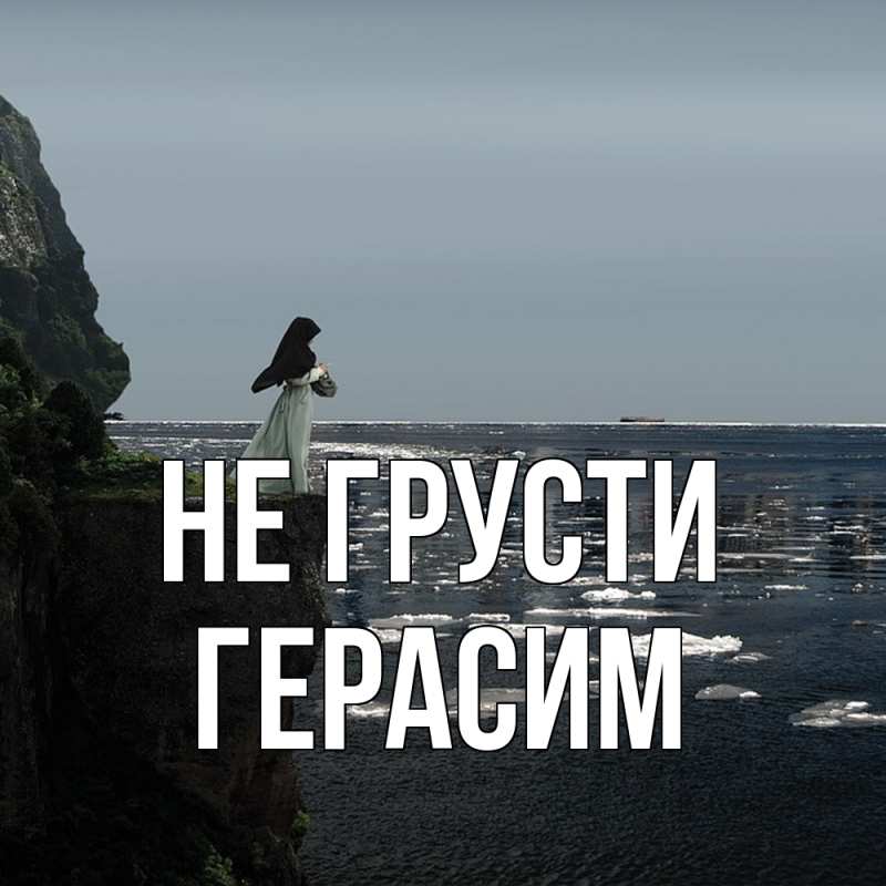 Картинка Не грусти, Герасим