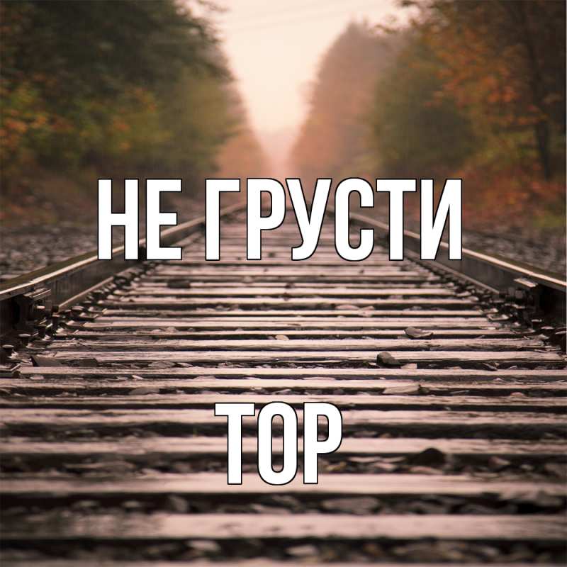 Картинка Не грусти, Тор