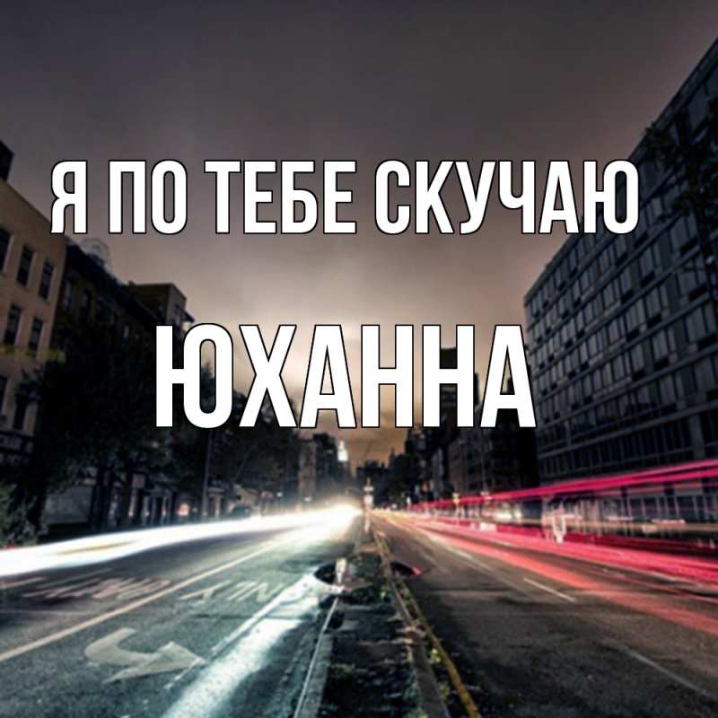 Картинка Я по тебе скучаю, Юханна