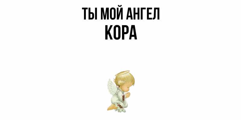 Картинка Ты мой ангел, Кора