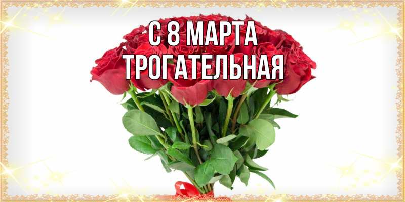 Картинка C 8 МАРТА, Тpогательная