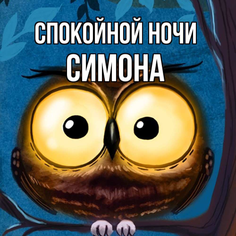 Открытка на каждый день с именем, Симона Спокойной ночи большие глаза Прикольная открытка с пожеланием онлайн скачать бесплатно 