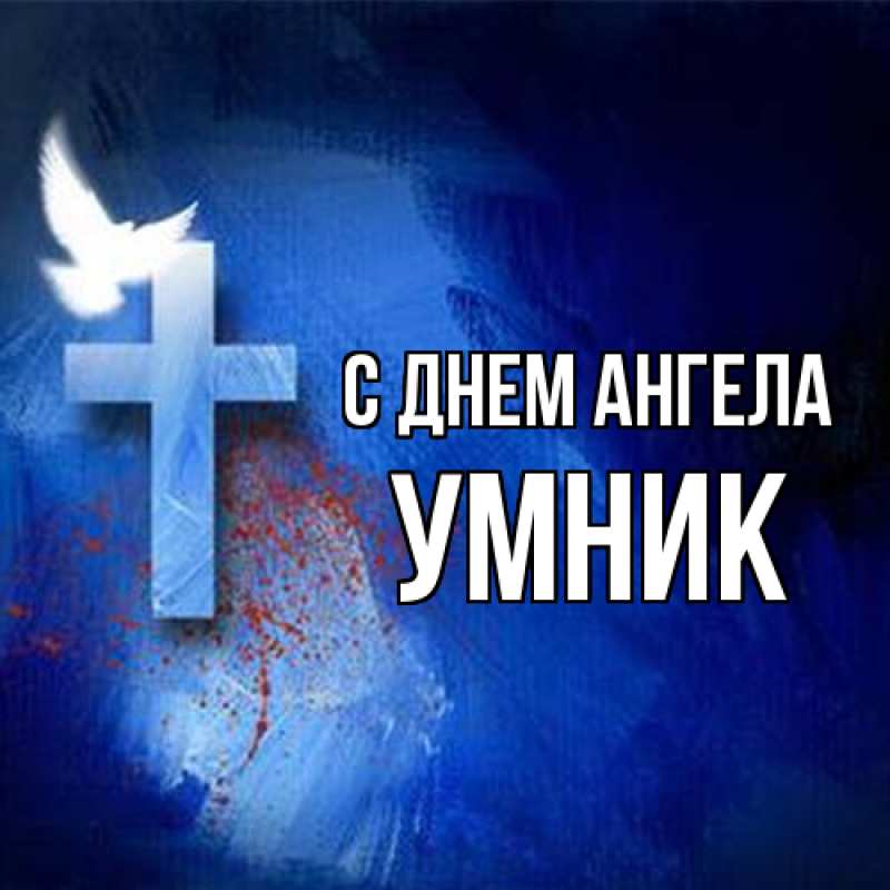 Картинка С днем ангела, Умник