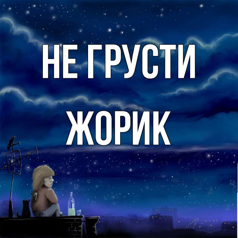 Картинка Не грусти, жорик