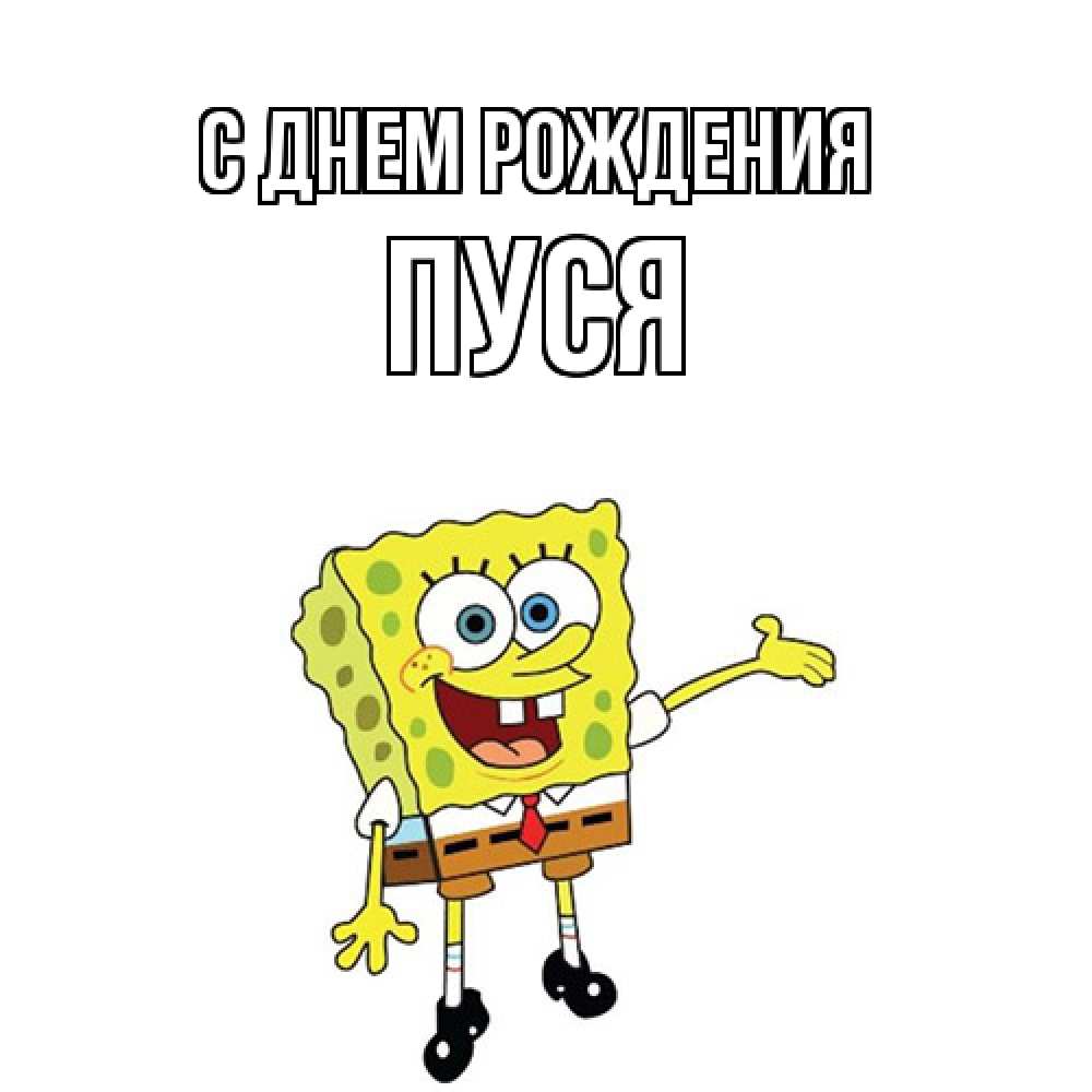 Открытка на каждый день с именем, Пуся С днем рождения веселые Прикольная открытка с пожеланием онлайн скачать бесплатно 