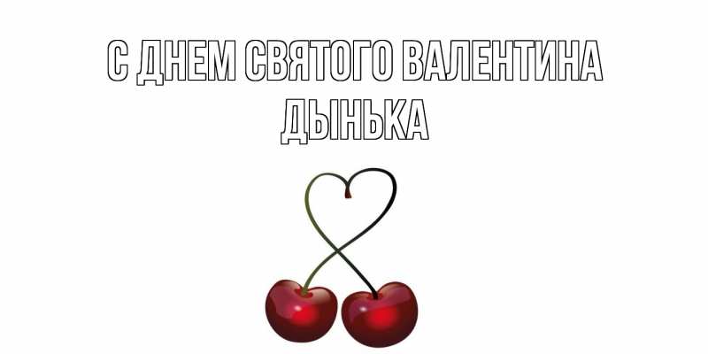 Картинка С днем Святого Валентина, Дынька