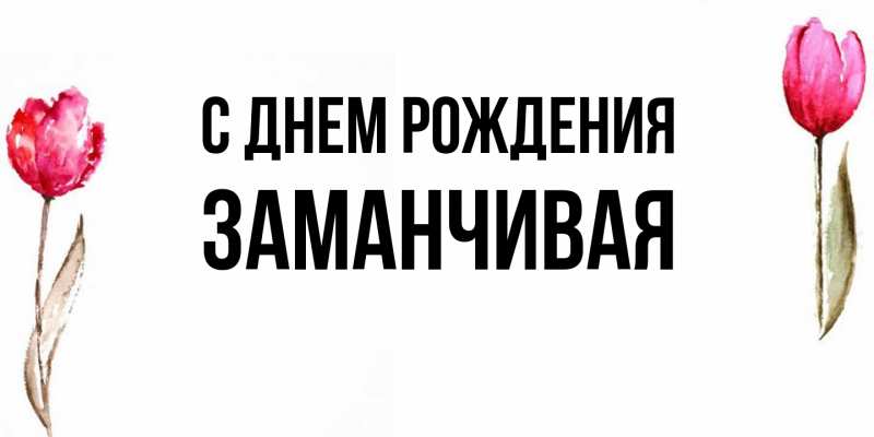 Картинка С днем рождения, Заманчивая