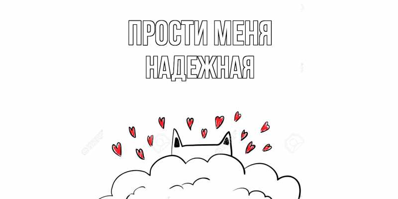 Картинка Прости меня, надежная