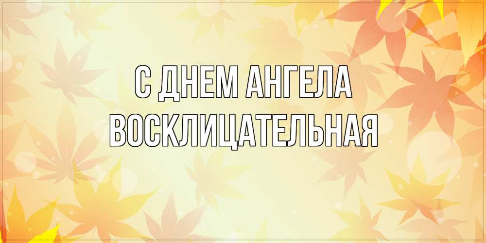 Открытка на каждый день с именем, Восклицательная С днем ангела поздравления с днем ангела бесплатно Прикольная открытка с пожеланием онлайн скачать бесплатно 