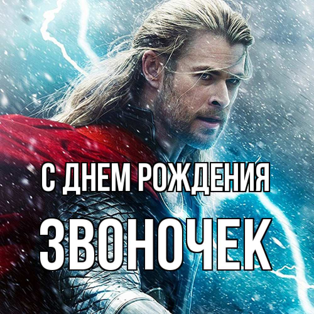 Открытка на каждый день с именем, Звоночек С днем рождения марвел боги Прикольная открытка с пожеланием онлайн скачать бесплатно 